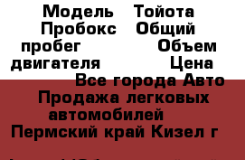  › Модель ­ Тойота Пробокс › Общий пробег ­ 83 000 › Объем двигателя ­ 1 300 › Цена ­ 530 000 - Все города Авто » Продажа легковых автомобилей   . Пермский край,Кизел г.